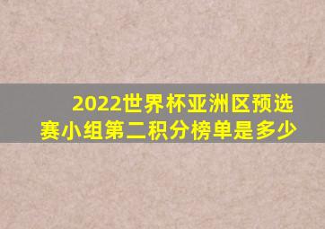 2022世界杯亚洲区预选赛小组第二积分榜单是多少