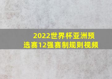 2022世界杯亚洲预选赛12强赛制规则视频