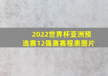 2022世界杯亚洲预选赛12强赛赛程表图片