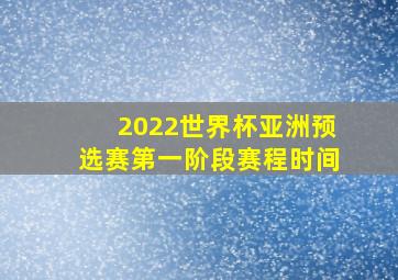 2022世界杯亚洲预选赛第一阶段赛程时间