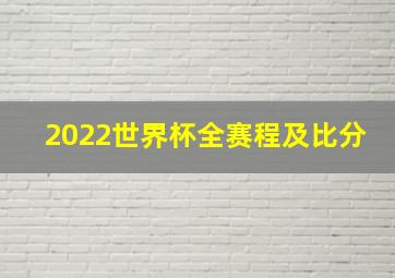 2022世界杯全赛程及比分