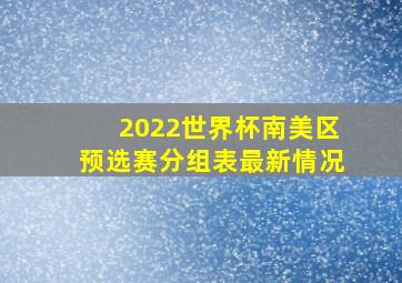 2022世界杯南美区预选赛分组表最新情况