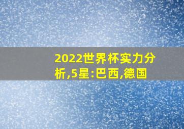 2022世界杯实力分析,5星:巴西,德国