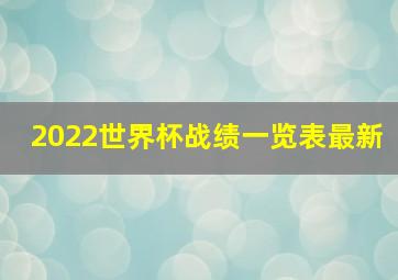 2022世界杯战绩一览表最新