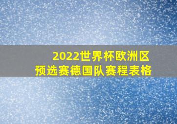 2022世界杯欧洲区预选赛德国队赛程表格