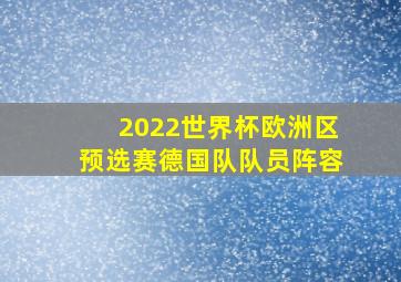 2022世界杯欧洲区预选赛德国队队员阵容