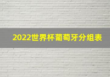 2022世界杯葡萄牙分组表