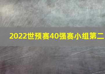 2022世预赛40强赛小组第二