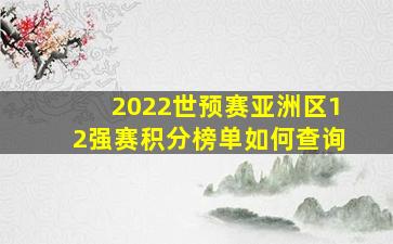 2022世预赛亚洲区12强赛积分榜单如何查询