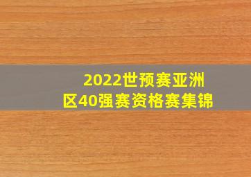 2022世预赛亚洲区40强赛资格赛集锦