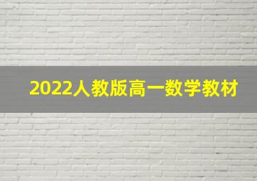 2022人教版高一数学教材