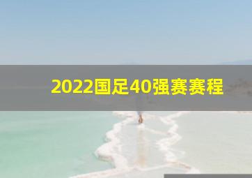 2022国足40强赛赛程