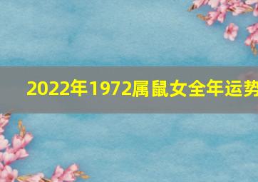 2022年1972属鼠女全年运势