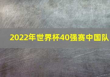 2022年世界杯40强赛中国队