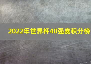 2022年世界杯40强赛积分榜