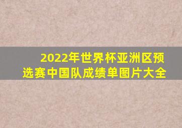 2022年世界杯亚洲区预选赛中国队成绩单图片大全