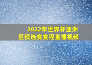 2022年世界杯亚洲区预选赛赛程直播视频