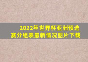 2022年世界杯亚洲预选赛分组表最新情况图片下载