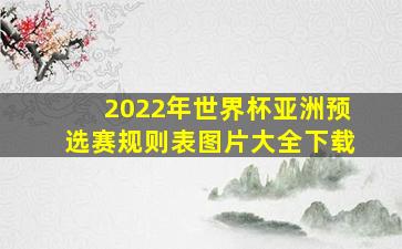 2022年世界杯亚洲预选赛规则表图片大全下载