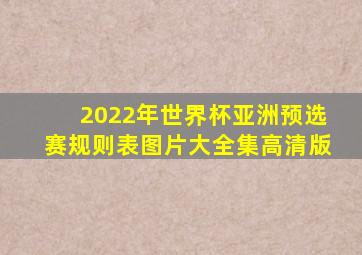 2022年世界杯亚洲预选赛规则表图片大全集高清版