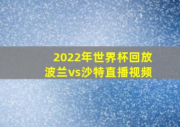 2022年世界杯回放波兰vs沙特直播视频