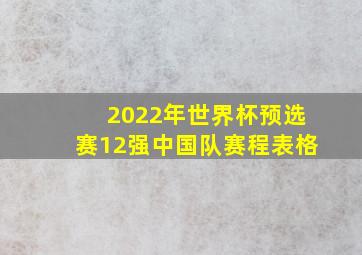 2022年世界杯预选赛12强中国队赛程表格