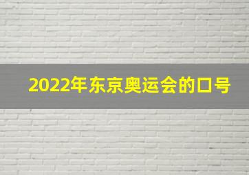 2022年东京奥运会的口号