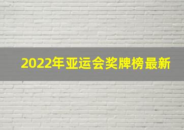 2022年亚运会奖牌榜最新