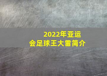 2022年亚运会足球王大雷简介