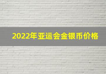 2022年亚运会金银币价格