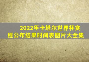 2022年卡塔尔世界杯赛程公布结果时间表图片大全集