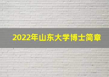 2022年山东大学博士简章