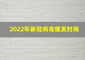 2022年新冠病毒爆发时间