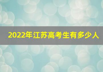 2022年江苏高考生有多少人