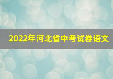 2022年河北省中考试卷语文