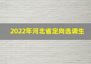 2022年河北省定向选调生