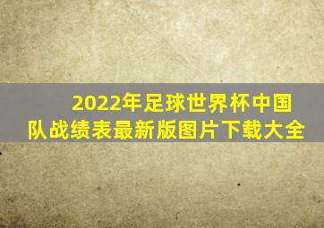 2022年足球世界杯中国队战绩表最新版图片下载大全