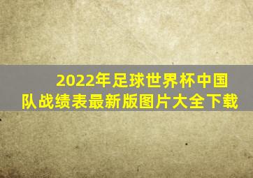 2022年足球世界杯中国队战绩表最新版图片大全下载