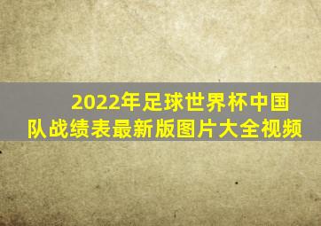 2022年足球世界杯中国队战绩表最新版图片大全视频