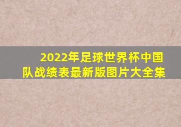 2022年足球世界杯中国队战绩表最新版图片大全集