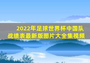 2022年足球世界杯中国队战绩表最新版图片大全集视频