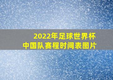 2022年足球世界杯中国队赛程时间表图片