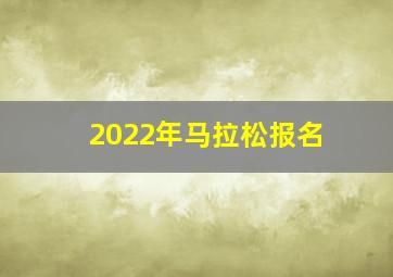 2022年马拉松报名