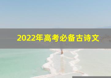 2022年高考必备古诗文