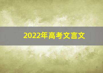 2022年高考文言文