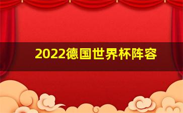 2022德国世界杯阵容