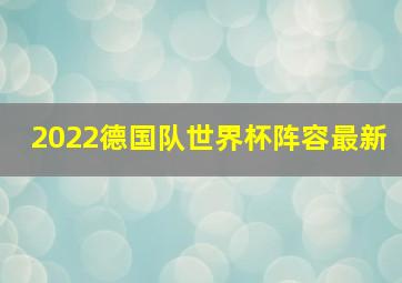 2022德国队世界杯阵容最新