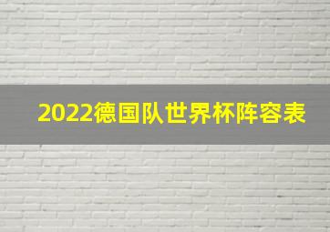 2022德国队世界杯阵容表