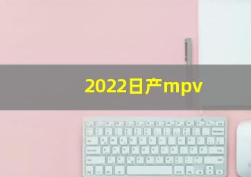 2022日产mpv