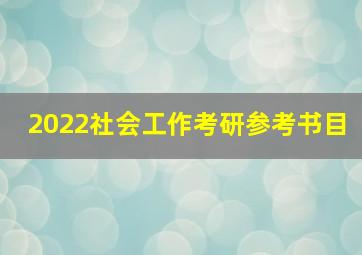 2022社会工作考研参考书目